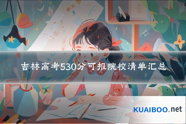 吉林高考530分可报院校清单汇总