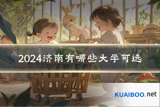 2024济南有哪些大学可选