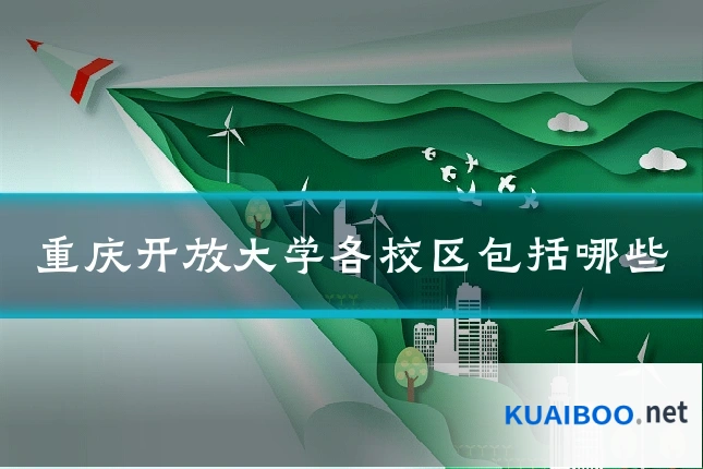 重庆开放大学各校区包括哪些