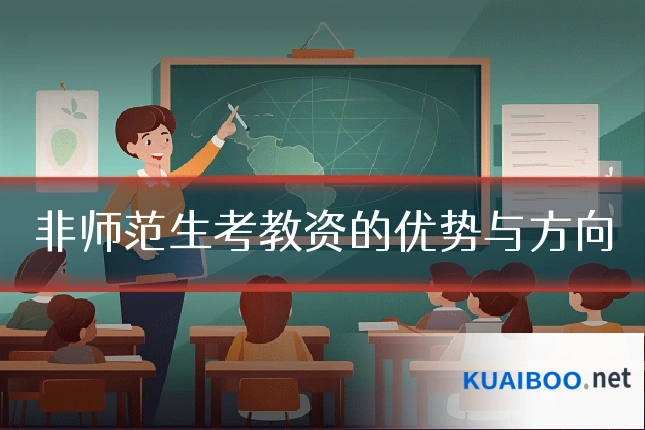 非师范生考教资的优势与方向