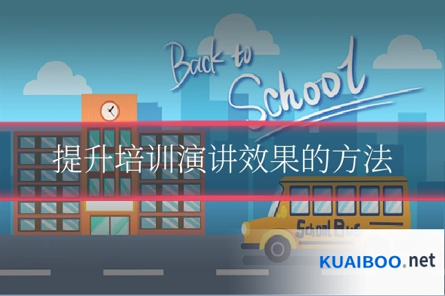 提升培训演讲效果的方法