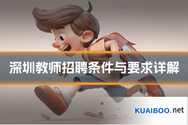 深圳教师招聘条件与要求详解