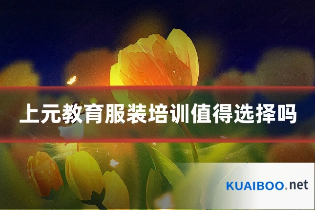 上元教育服装培训值得选择吗