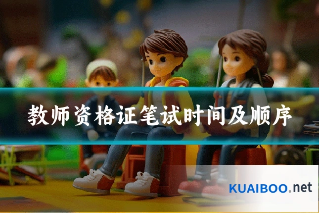 教师资格证笔试时间及顺序