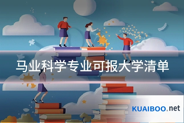 马业科学专业可报大学清单