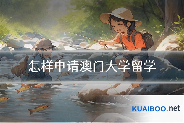 怎样申请澳门大学留学