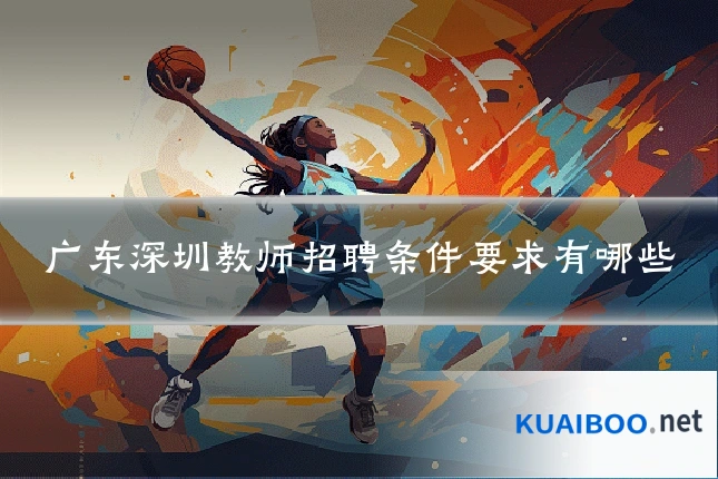 广东深圳教师招聘条件要求有哪些