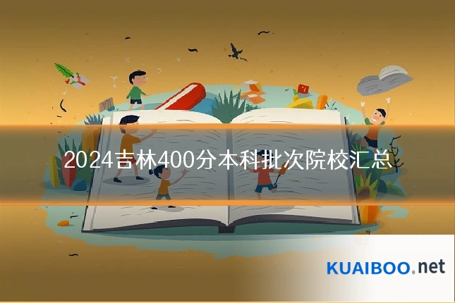 2024吉林400分本科批次院校汇总