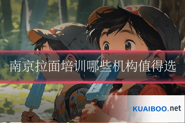 南京拉面培训哪些机构值得选
