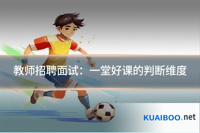 教师招聘面试:一堂好课的判断维度