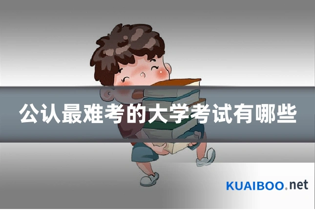 公认最难考的大学考试有哪些