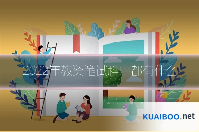 2022年教资笔试科目都有什么