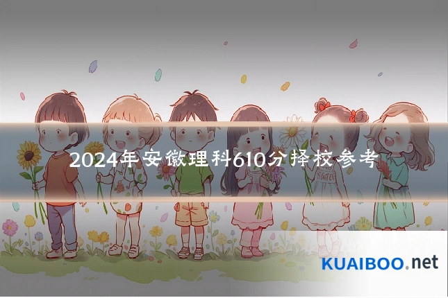 2024年安徽理科610分择校参考