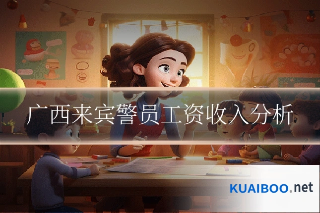 广西来宾警员工资收入分析