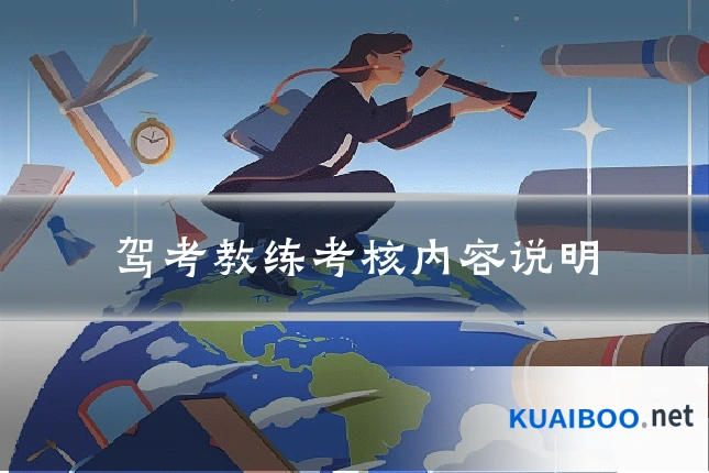 驾考教练考核内容说明
