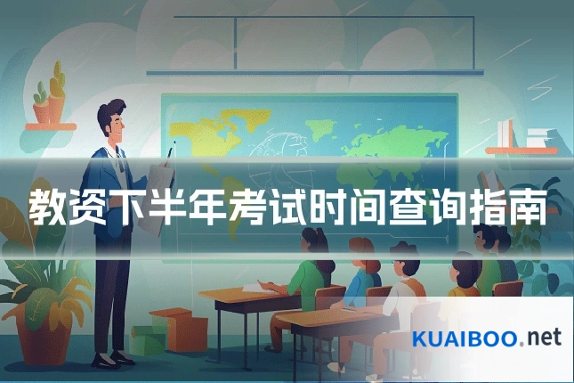 教资下半年考试时间查询指南