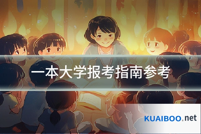 一本大学报考指南参考