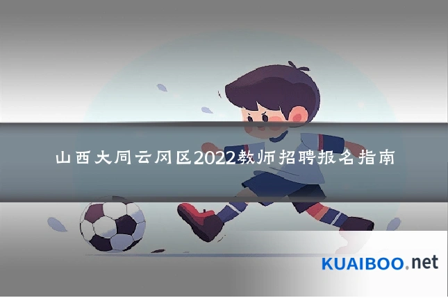 山西大同云冈区2022教师招聘报名指南