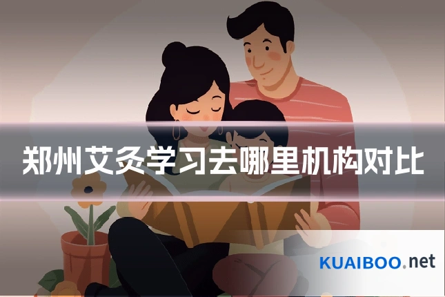 郑州艾灸学习去哪里机构对比