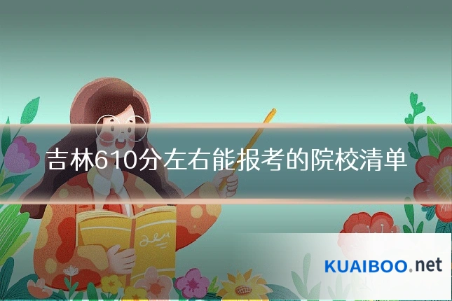 吉林610分左右能报考的院校清单