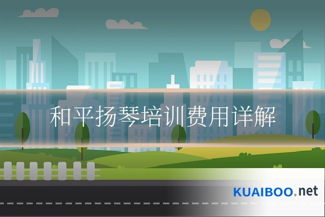 和平扬琴培训费用详解