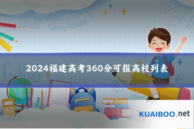 2024福建高考360分可报高校列表