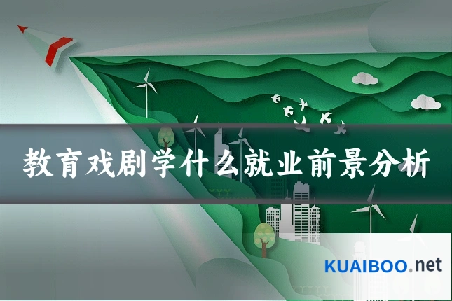 教育戏剧学什么就业前景分析
