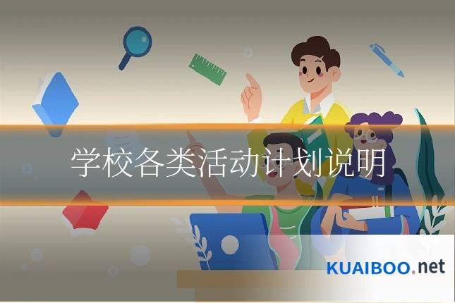 学校各类活动计划说明
