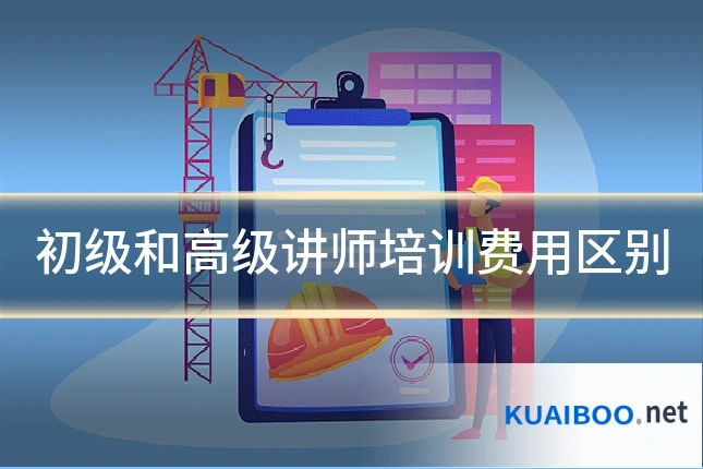 初级和高级讲师培训费用区别