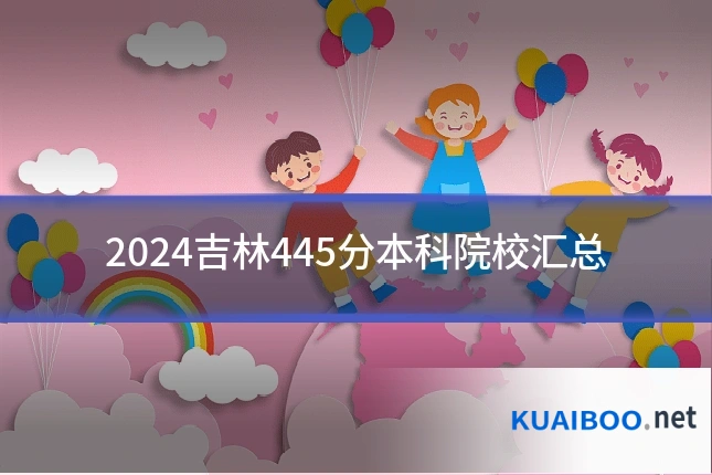 2024吉林445分本科院校汇总