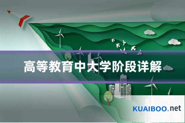 高等教育中大学阶段详解