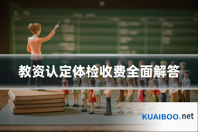 教资认定体检收费全面解答