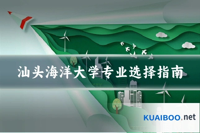 汕头海洋大学专业选择指南