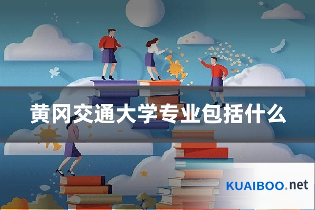 黄冈交通大学专业包括什么