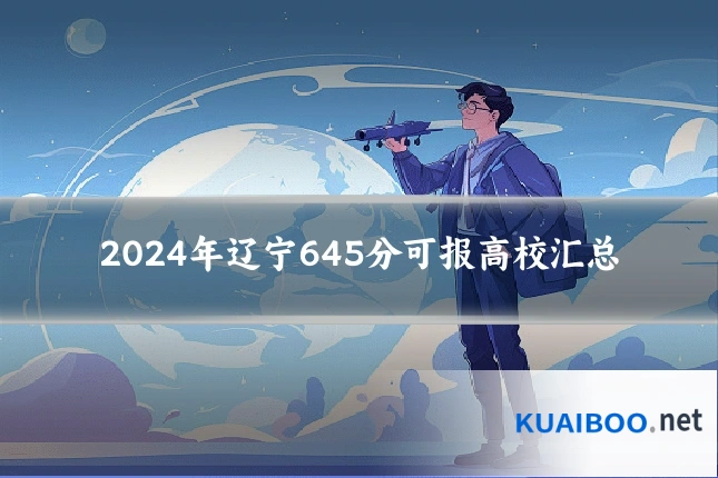 2024年辽宁645分可报高校汇总
