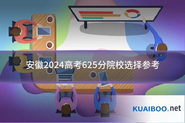 安徽2024高考625分院校选择参考