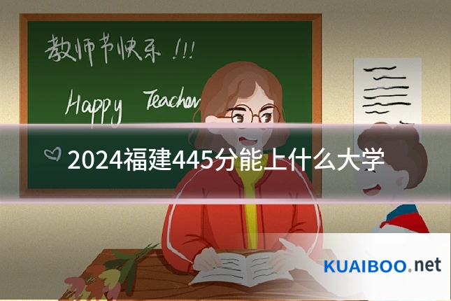 2024福建445分能上什么大学