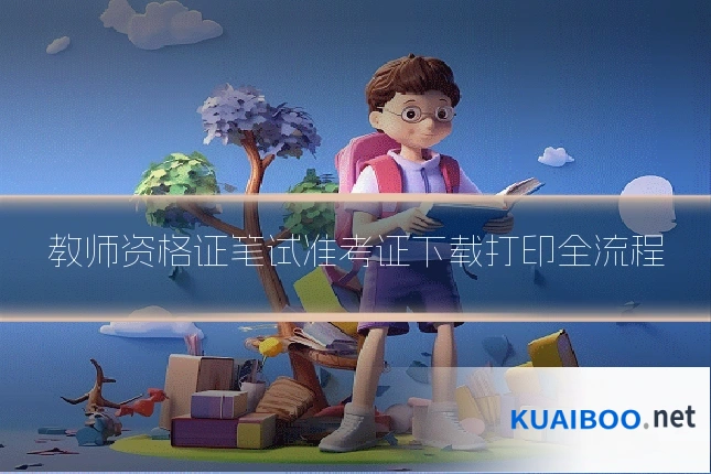 教师资格证笔试准考证下载打印全流程