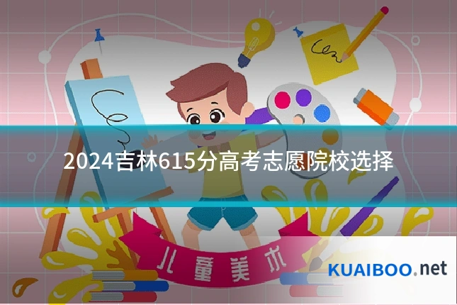 2024吉林615分高考志愿院校选择