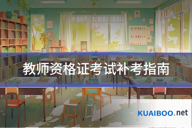 教师资格证考试补考指南