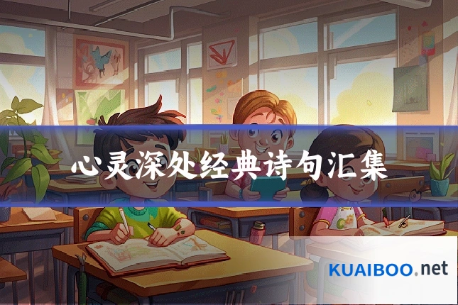 心灵深处经典诗句汇集