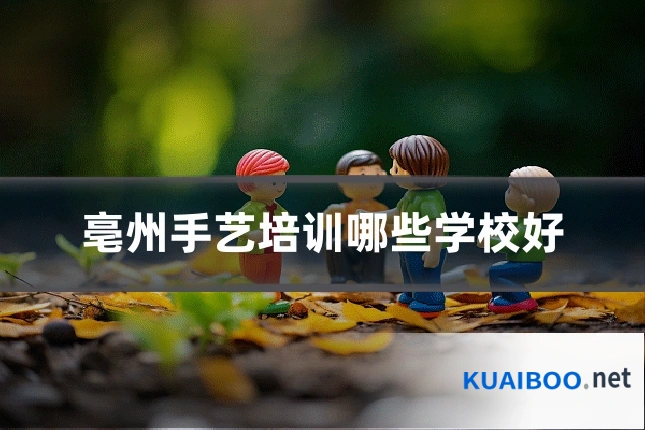 亳州手艺培训哪些学校好