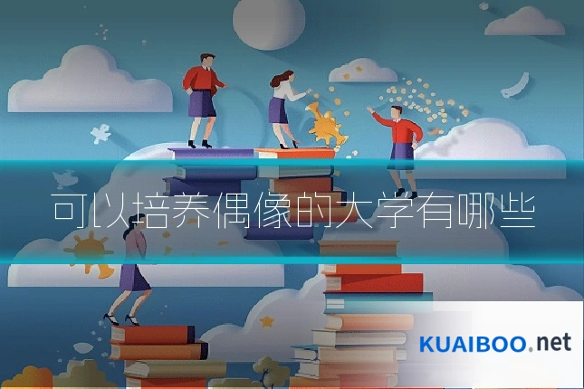 可以培养偶像的大学有哪些