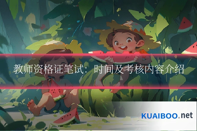 教师资格证笔试：时间及考核内容介绍