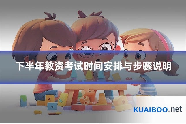 下半年教资考试时间安排与步骤说明