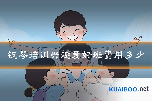 钢琴培训兴趣爱好班费用多少