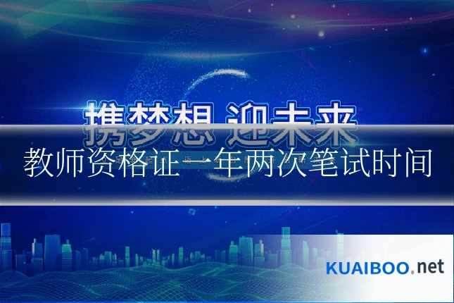 教师资格证一年两次笔试时间