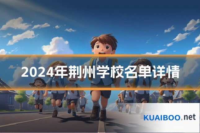 2024年荆州学校名单详情