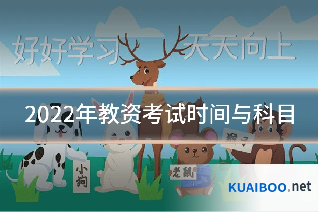 2022年教资考试时间与科目