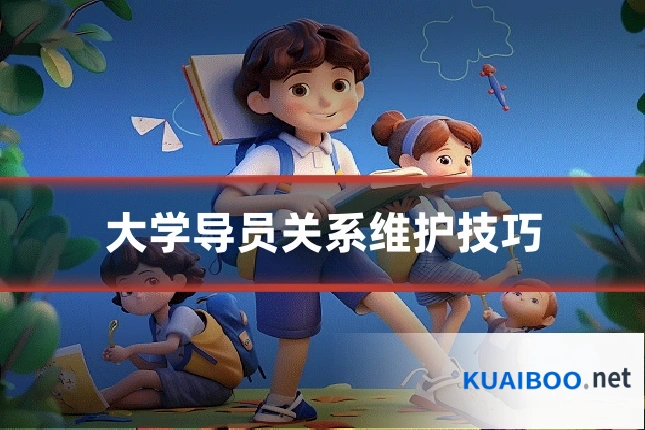 大学导员关系维护技巧